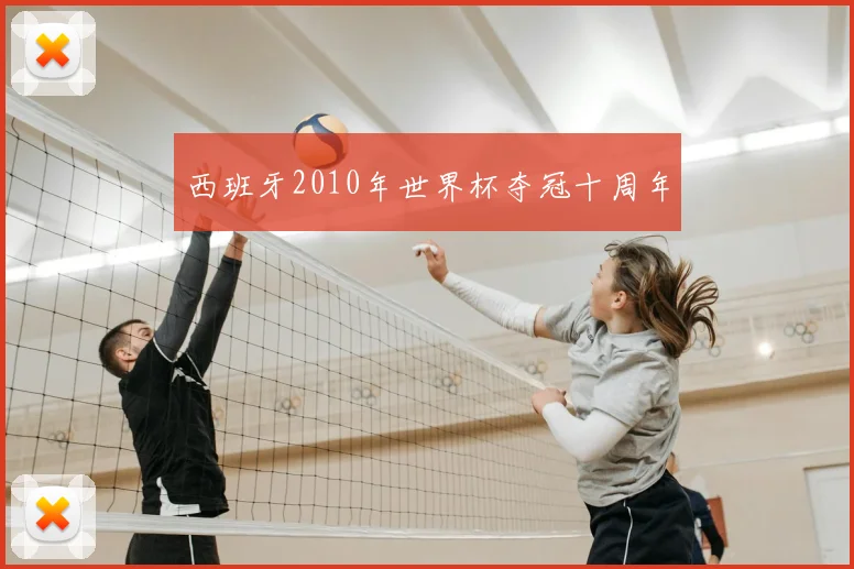 西班牙2010年世界杯夺冠十周年