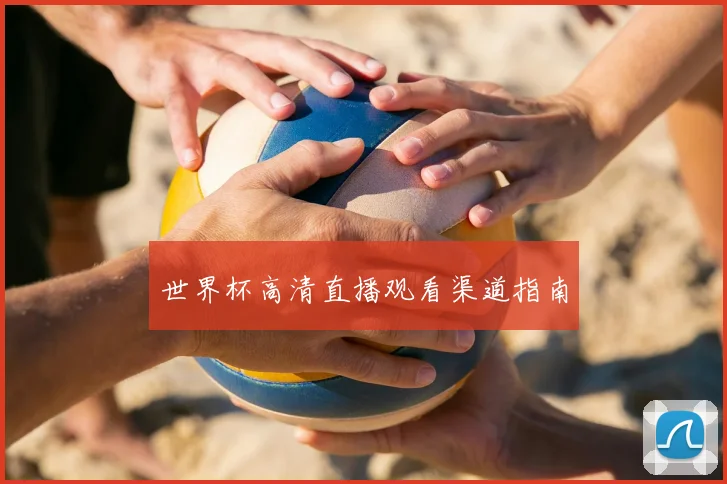 世界杯高清直播观看渠道指南