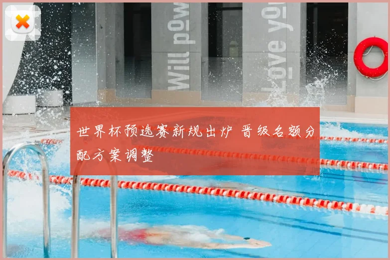 世界杯预选赛新规出炉 晋级名额分配方案调整