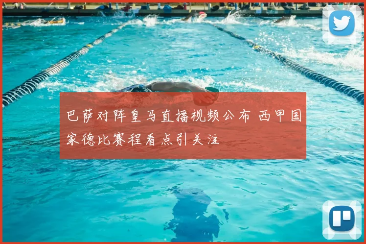 巴萨对阵皇马直播视频公布 西甲国家德比赛程看点引关注