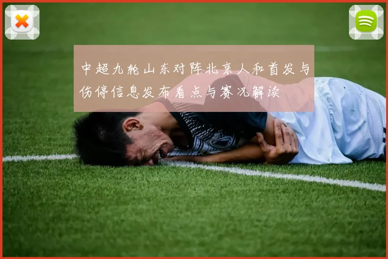中超九轮山东对阵北京人和首发与伤停信息发布看点与赛况解读