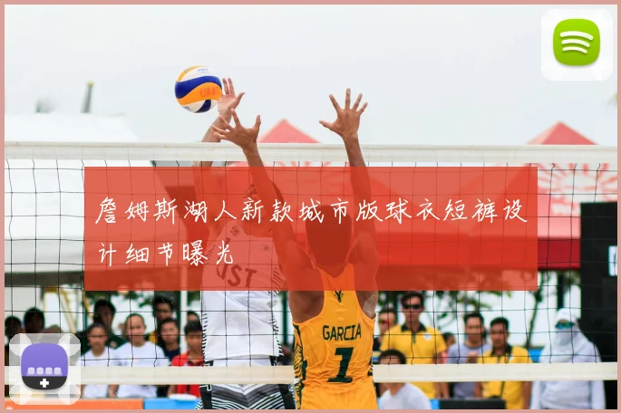 詹姆斯湖人新款城市版球衣短裤设计细节曝光