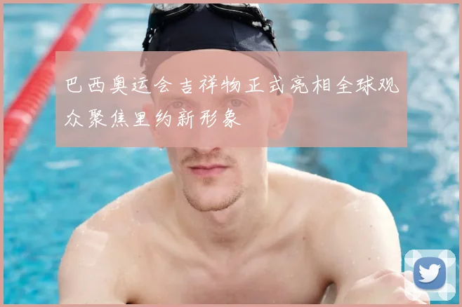 巴西奥运会吉祥物正式亮相全球观众聚焦里约新形象