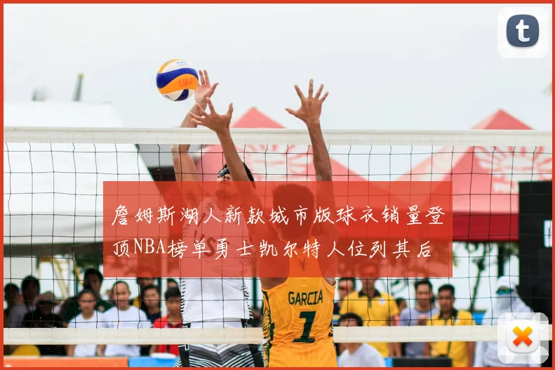 詹姆斯湖人新款城市版球衣销量登顶NBA榜单勇士凯尔特人位列其后