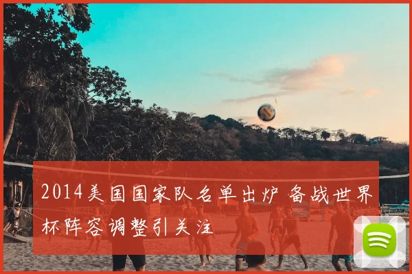 2014美国国家队名单出炉 备战世界杯阵容调整引关注