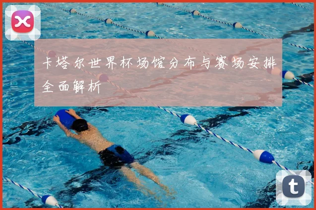 卡塔尔世界杯场馆分布与赛场安排全面解析