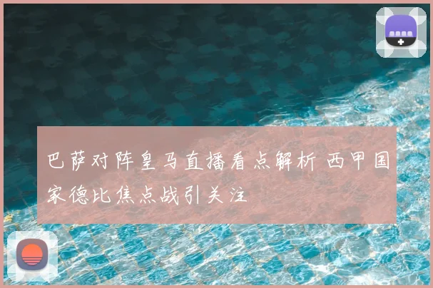 巴萨对阵皇马直播看点解析 西甲国家德比焦点战引关注