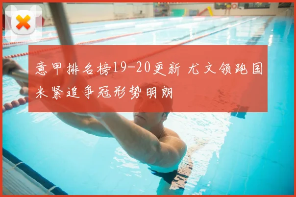 意甲排名榜19-20更新 尤文领跑国米紧追争冠形势明朗